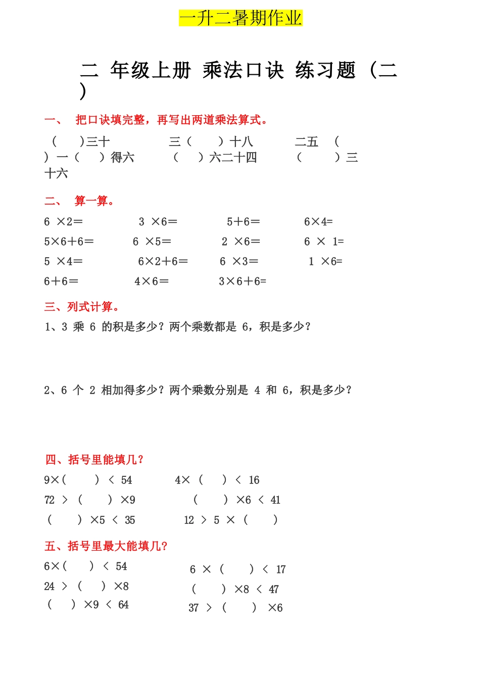 小学一年级升二年级暑假数学作业-乘法口诀练习题.docx_第2页