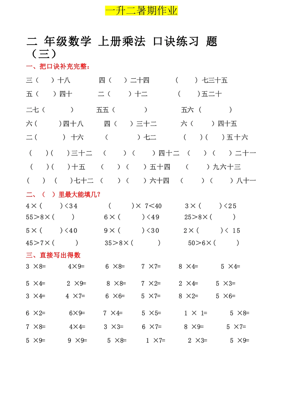 小学一年级升二年级暑假数学作业-乘法口诀练习题.docx_第3页