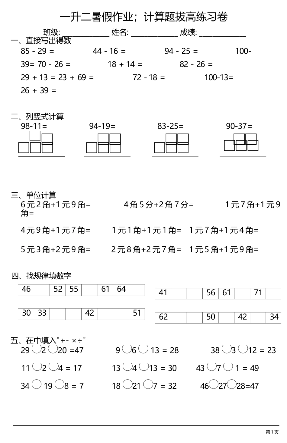 小学一年级升二年级暑假数学作业-计算题拔高练习卷.docx_第1页
