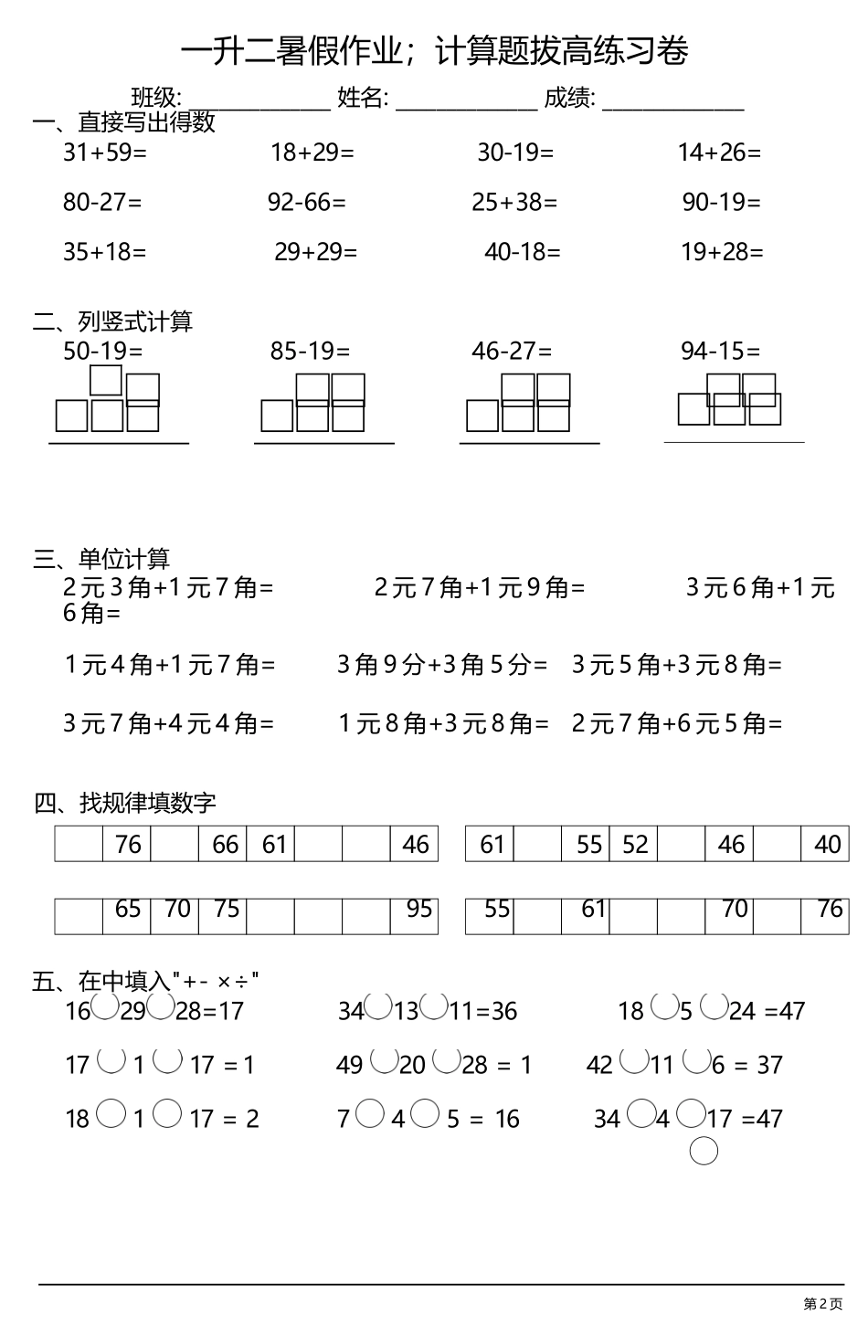 小学一年级升二年级暑假数学作业-计算题拔高练习卷.docx_第2页