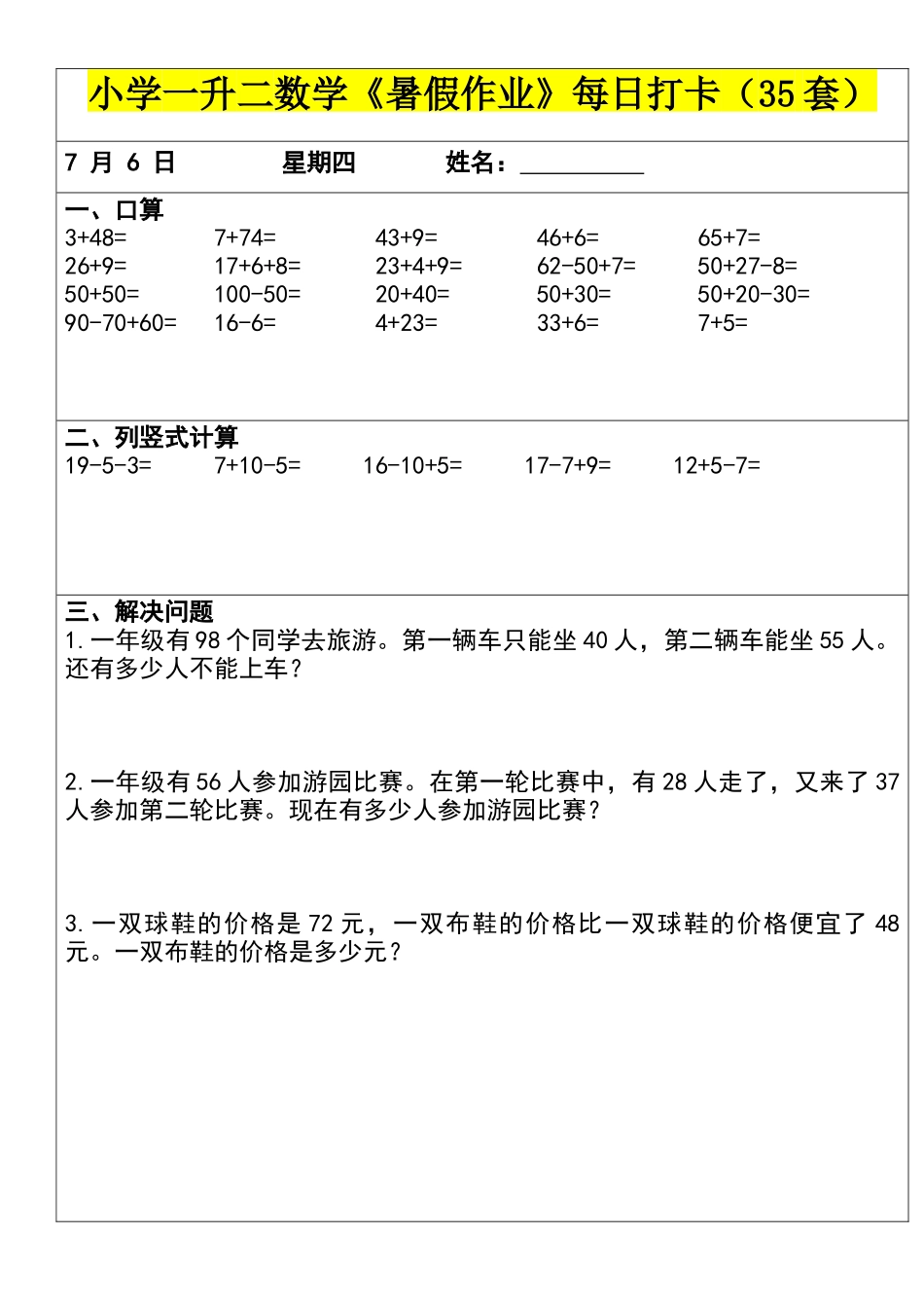 小学一年级升二年级暑假数学作业-每日打卡（35套）.docx_第1页