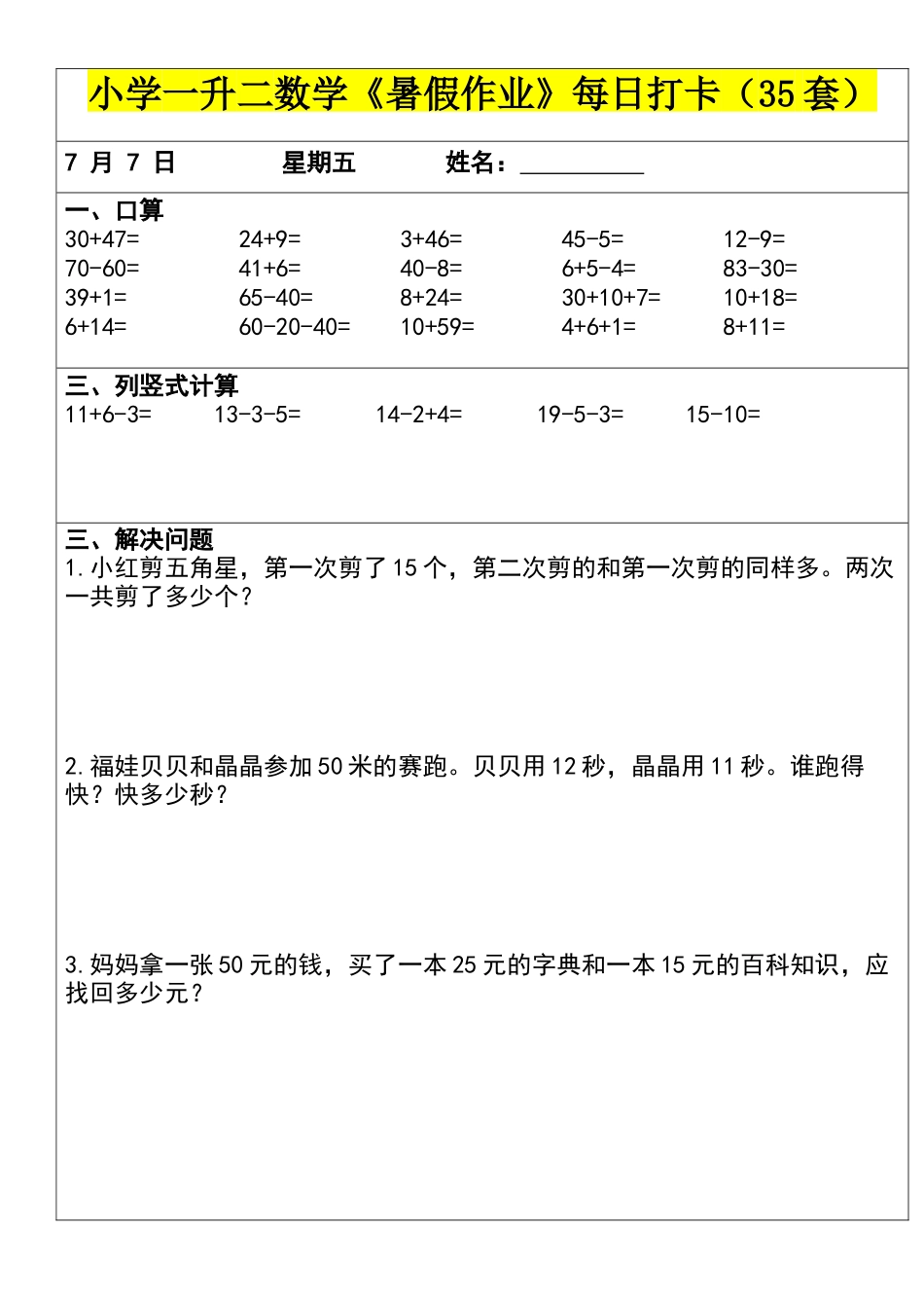 小学一年级升二年级暑假数学作业-每日打卡（35套）.docx_第2页