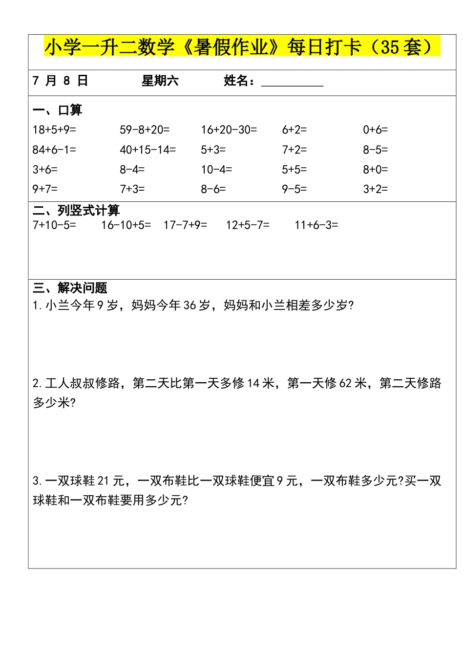小学一年级升二年级暑假数学作业-每日打卡（35套）.docx_第3页