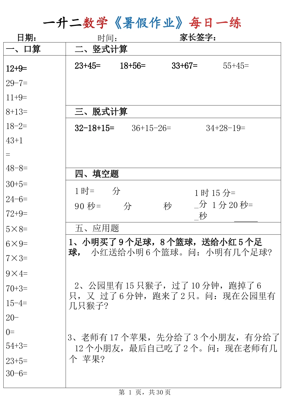 小学一年级升二年级暑假数学作业-每日一练30天（口算竖式脱式填空应用题）.docx_第1页