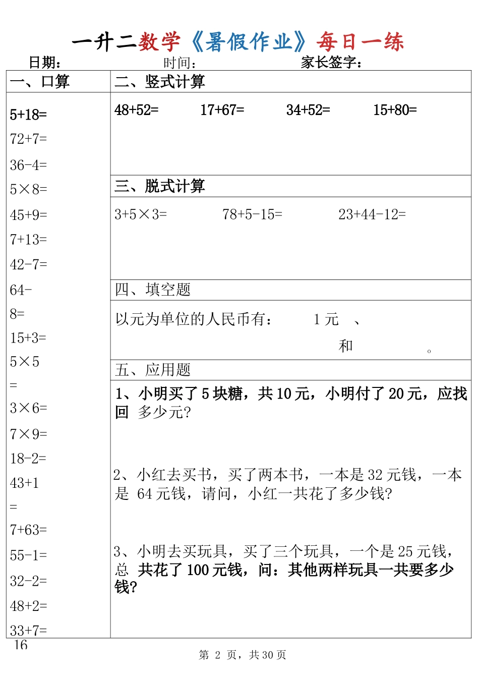 小学一年级升二年级暑假数学作业-每日一练30天（口算竖式脱式填空应用题）.docx_第2页