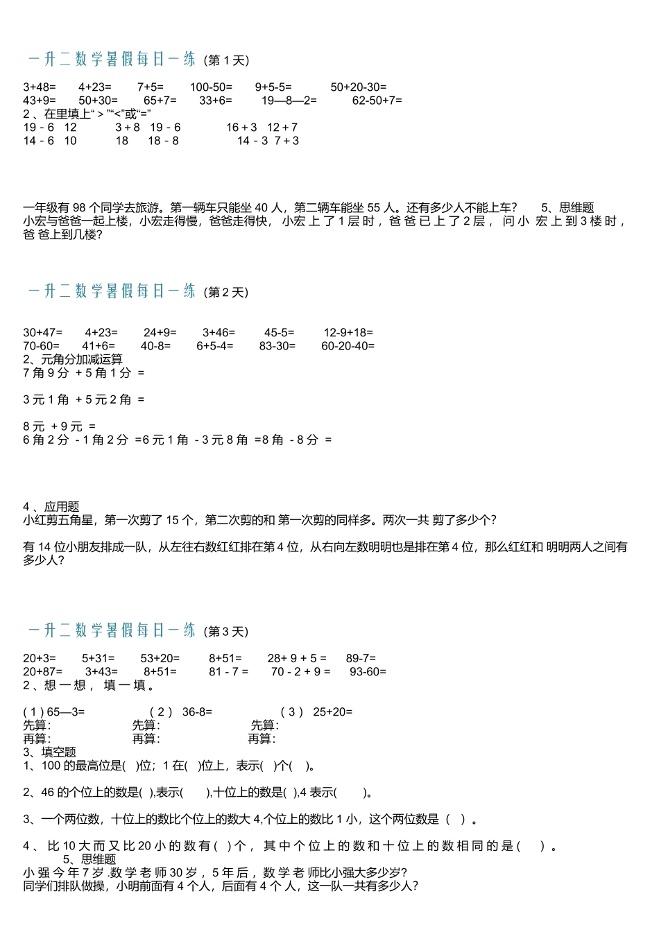 小学一年级升二年级暑假数学作业-每日一练-30天.docx_第1页