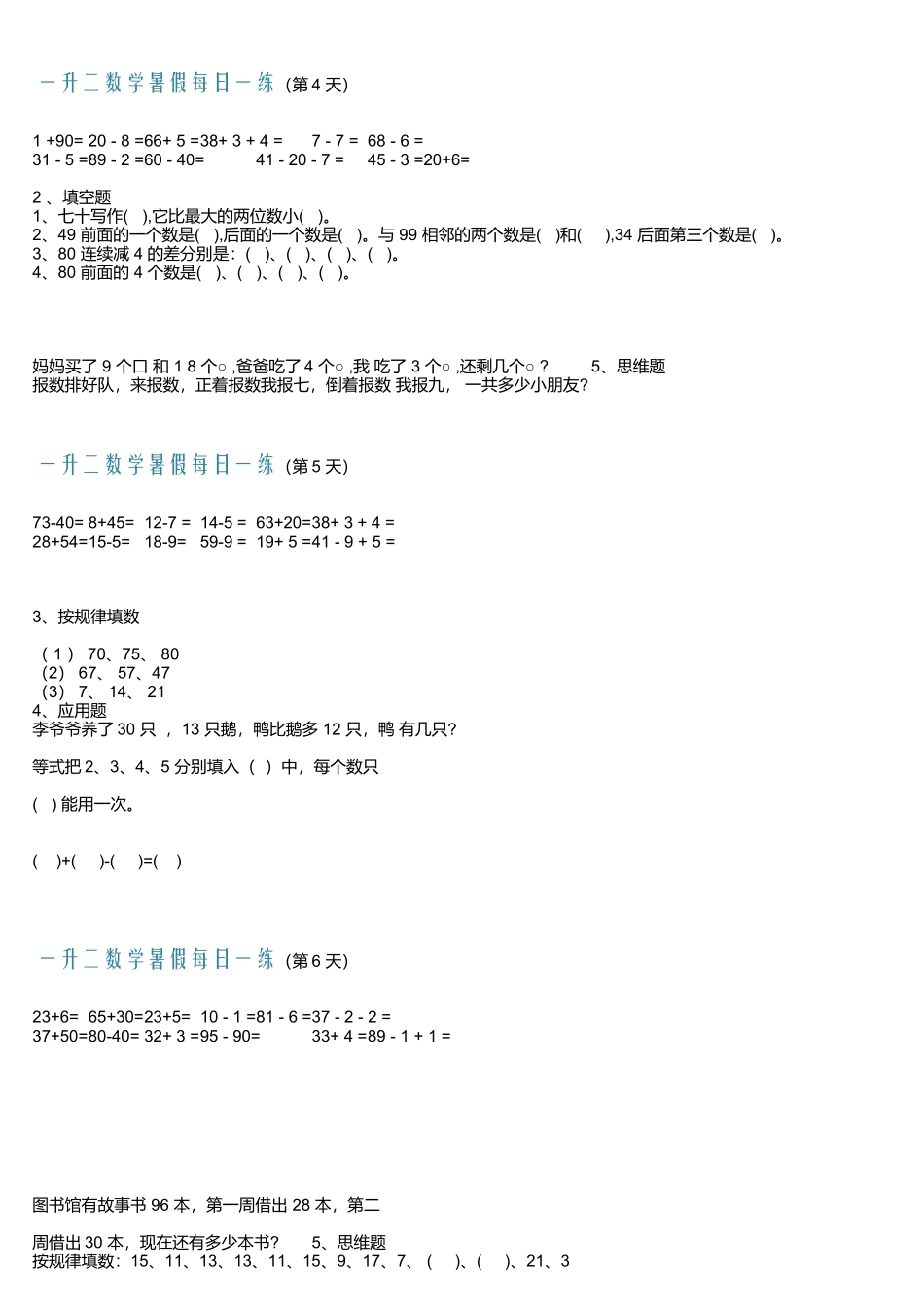 小学一年级升二年级暑假数学作业-每日一练-30天.docx_第2页