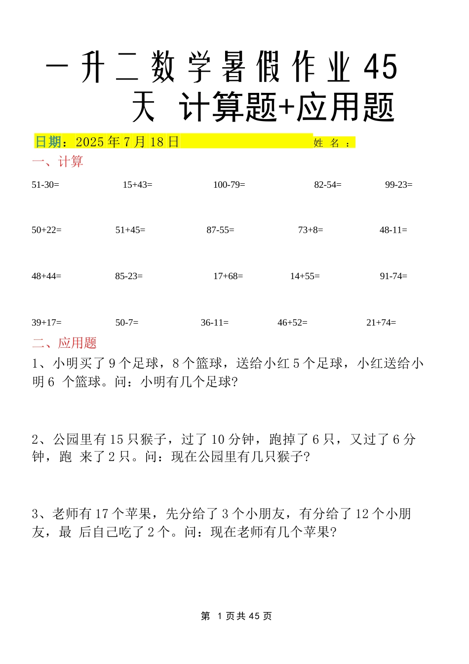 小学一年级升二年级暑假数学作业-全套（45天计划）.docx_第1页