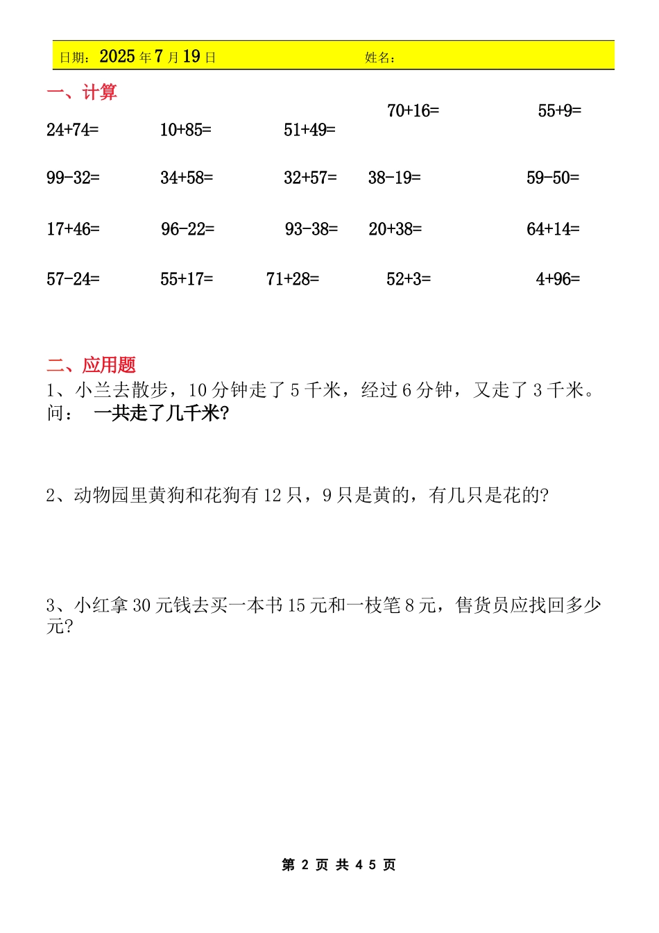 小学一年级升二年级暑假数学作业-全套（45天计划）.docx_第2页