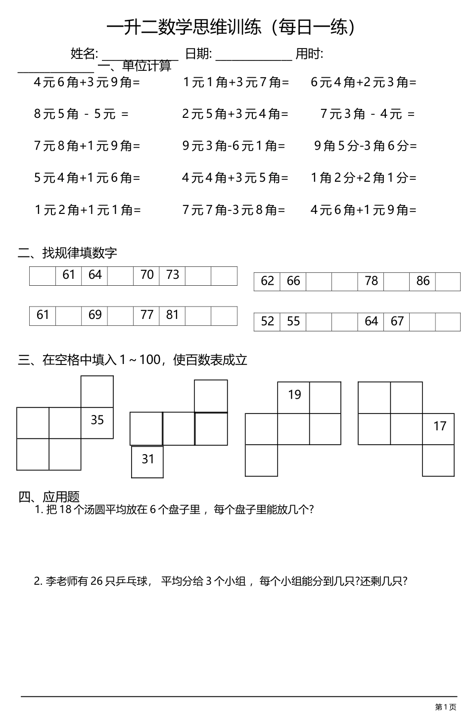 小学一年级升二年级暑假数学作业-思维训练（每日一练）.docx_第1页