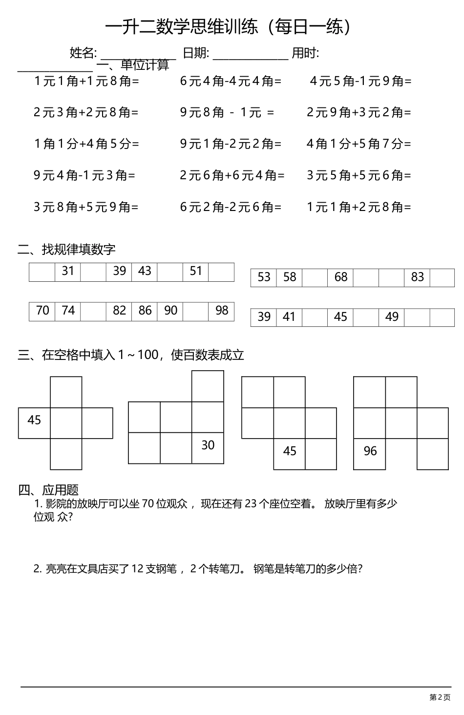 小学一年级升二年级暑假数学作业-思维训练（每日一练）.docx_第2页