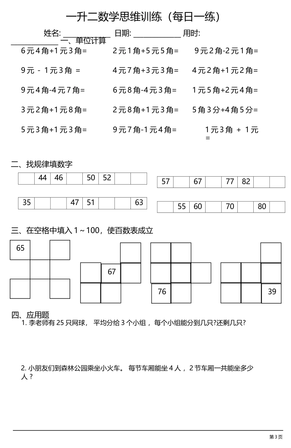 小学一年级升二年级暑假数学作业-思维训练（每日一练）.docx_第3页