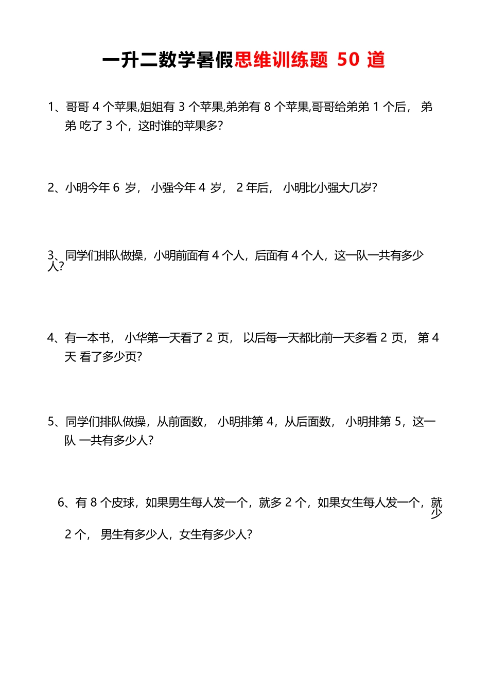小学一年级升二年级暑假数学作业-思维应用题训练50题（附答案）.docx_第1页