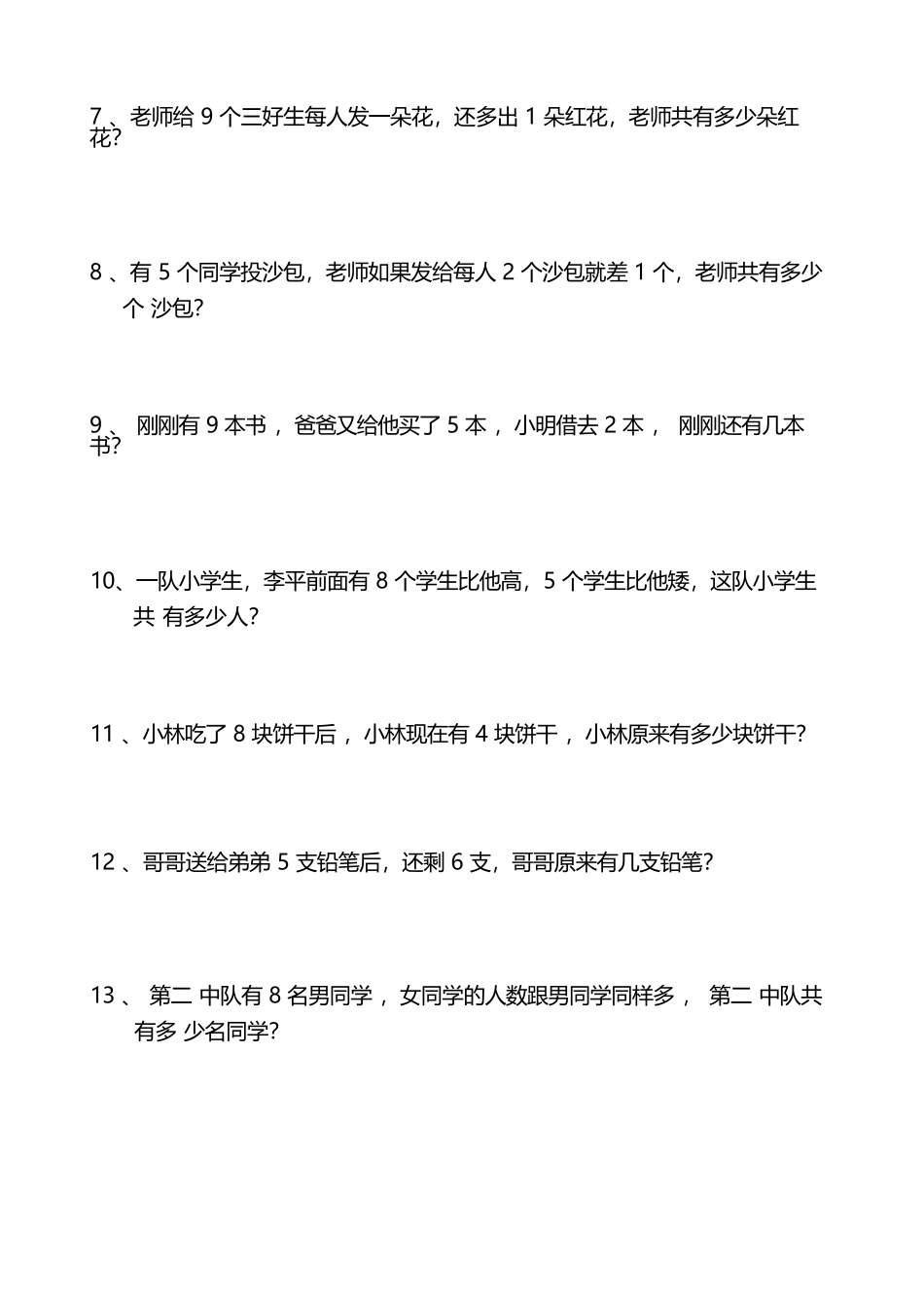 小学一年级升二年级暑假数学作业-思维应用题训练50题（附答案）.docx_第2页