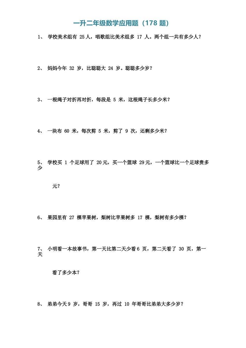 小学一年级升二年级暑假数学作业-应用题（178题）（附答案）.docx_第1页