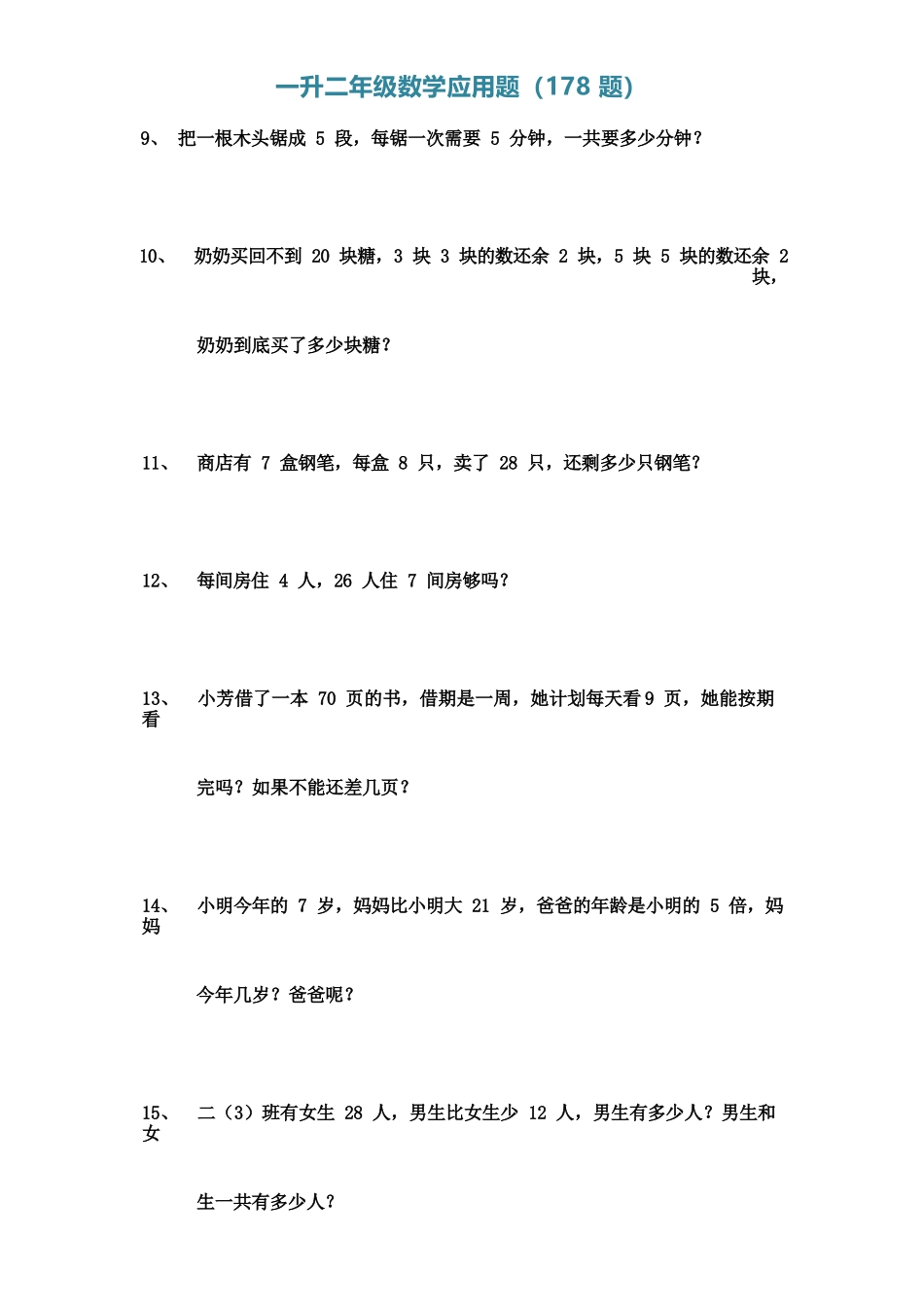 小学一年级升二年级暑假数学作业-应用题（178题）（附答案）.docx_第2页