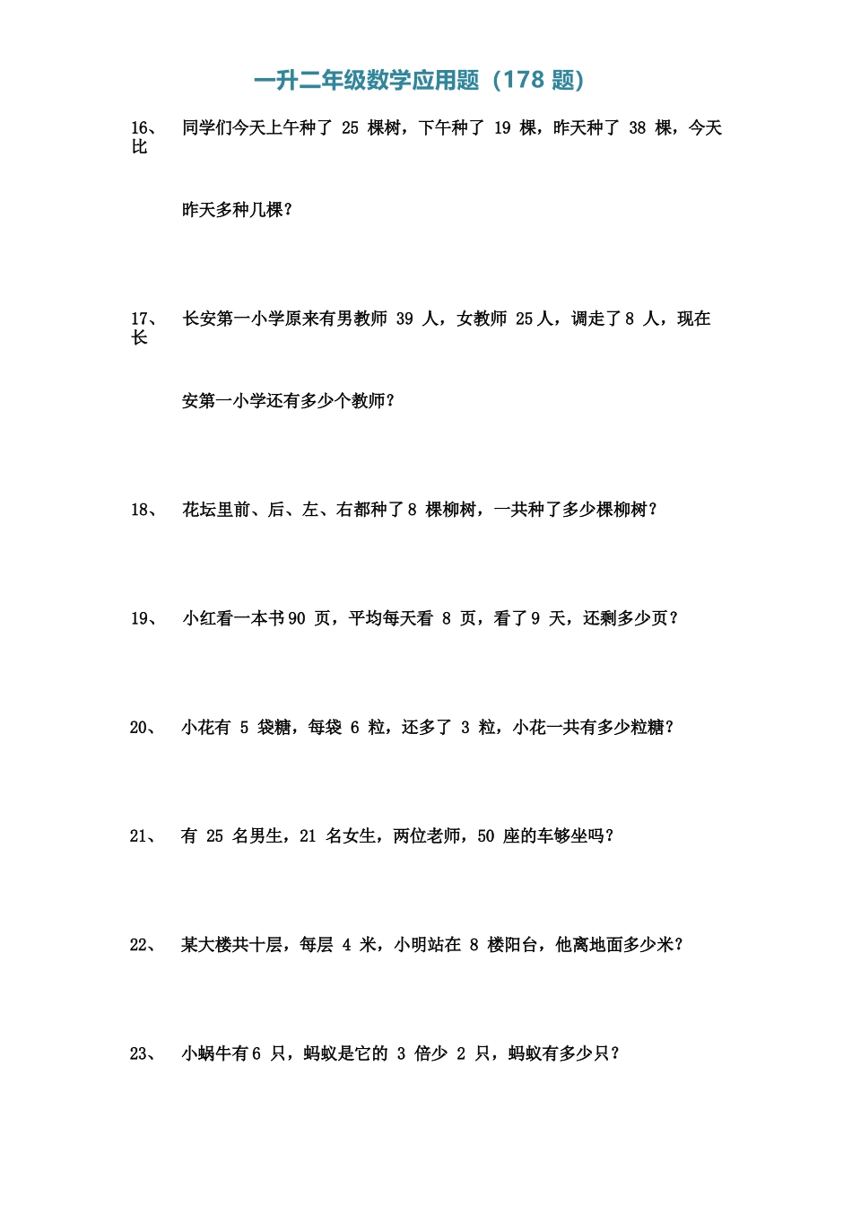 小学一年级升二年级暑假数学作业-应用题（178题）（附答案）.docx_第3页