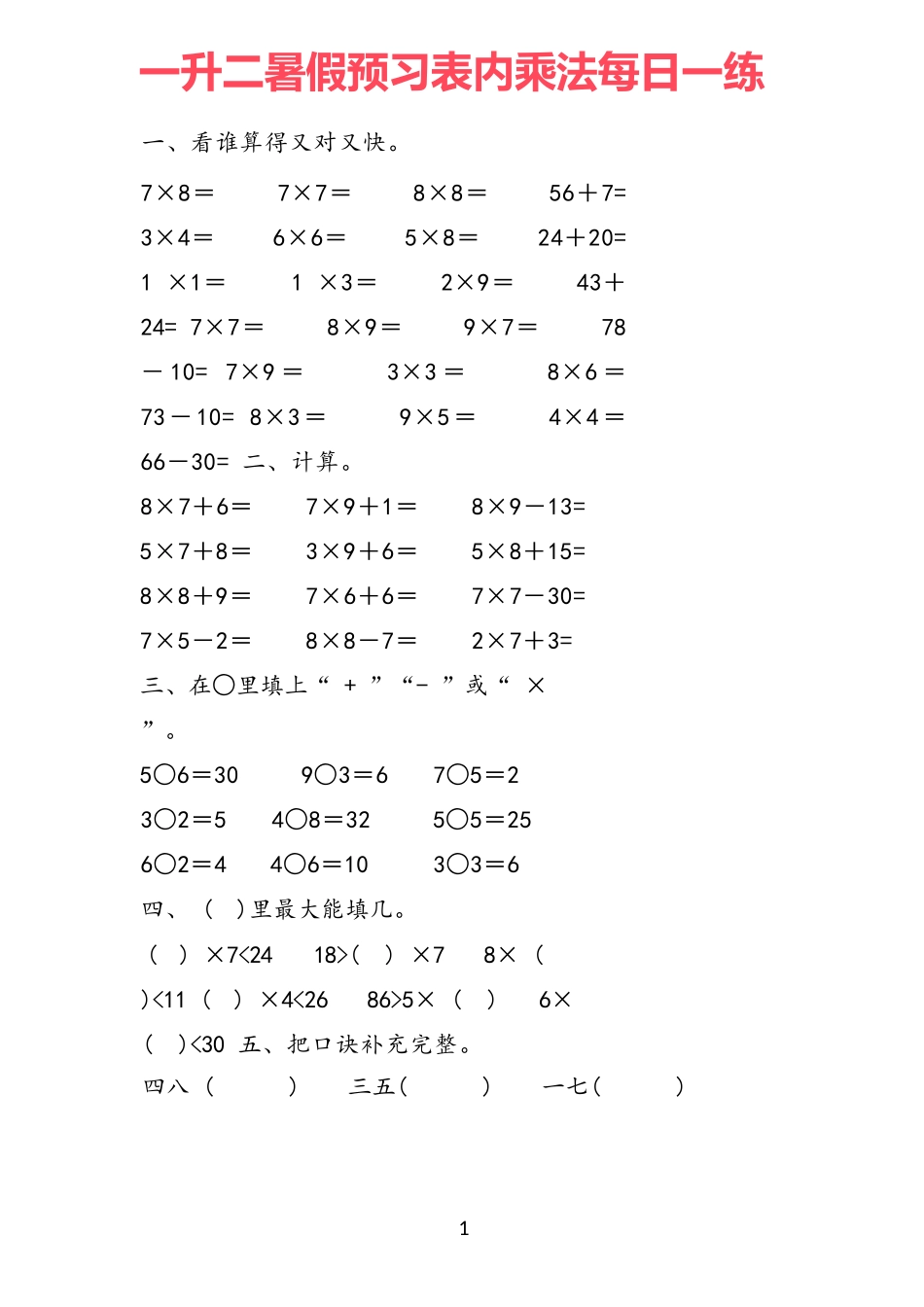 小学一年级升二年级暑假数学作业-预习《表内乘法》每一日练19套.docx_第1页