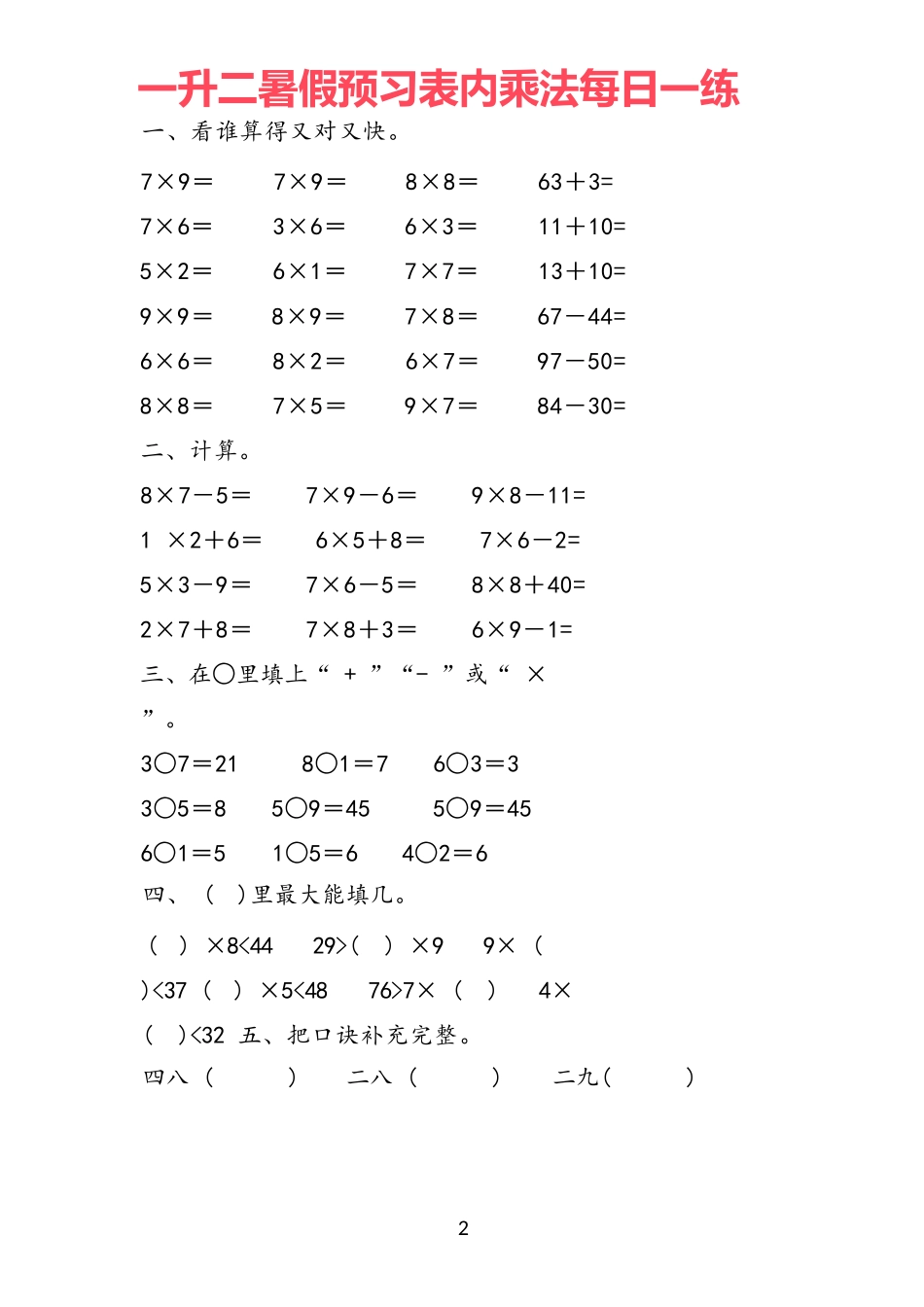 小学一年级升二年级暑假数学作业-预习《表内乘法》每一日练19套.docx_第2页