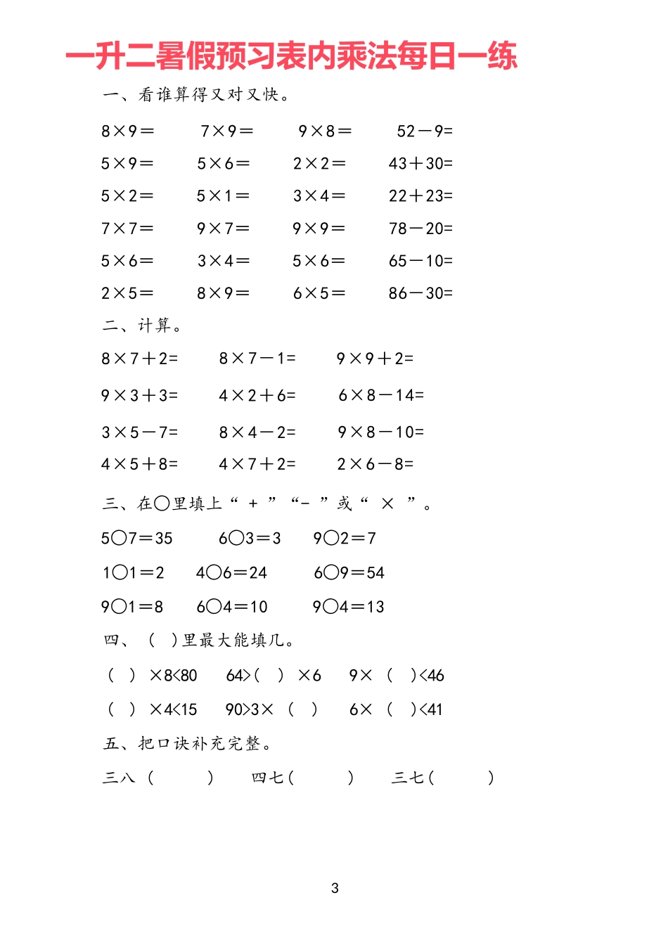 小学一年级升二年级暑假数学作业-预习《表内乘法》每一日练19套.docx_第3页