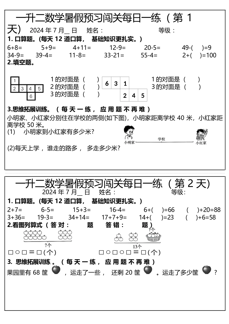 小学一年级升二年级暑假数学作业-预习闯关每日一练.docx_第1页