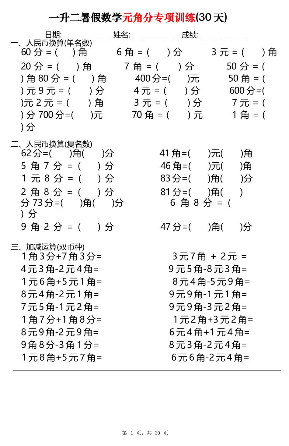 小学一年级升二年级暑假数学作业-元角分专项训练30天（30页）.docx_第1页