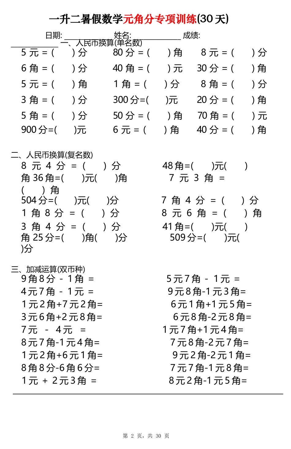 小学一年级升二年级暑假数学作业-元角分专项训练30天（30页）.docx_第2页