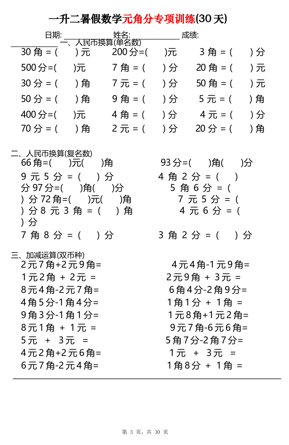 小学一年级升二年级暑假数学作业-元角分专项训练30天（30页）.docx_第3页