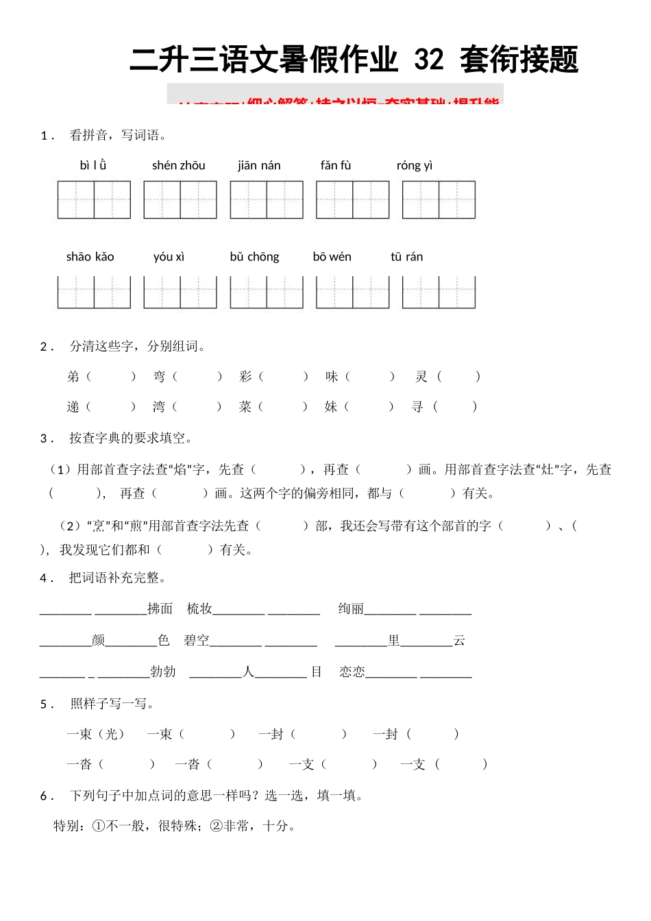 小学二年级升三年级语文暑假衔接作业（共32天附答案）.docx_第1页