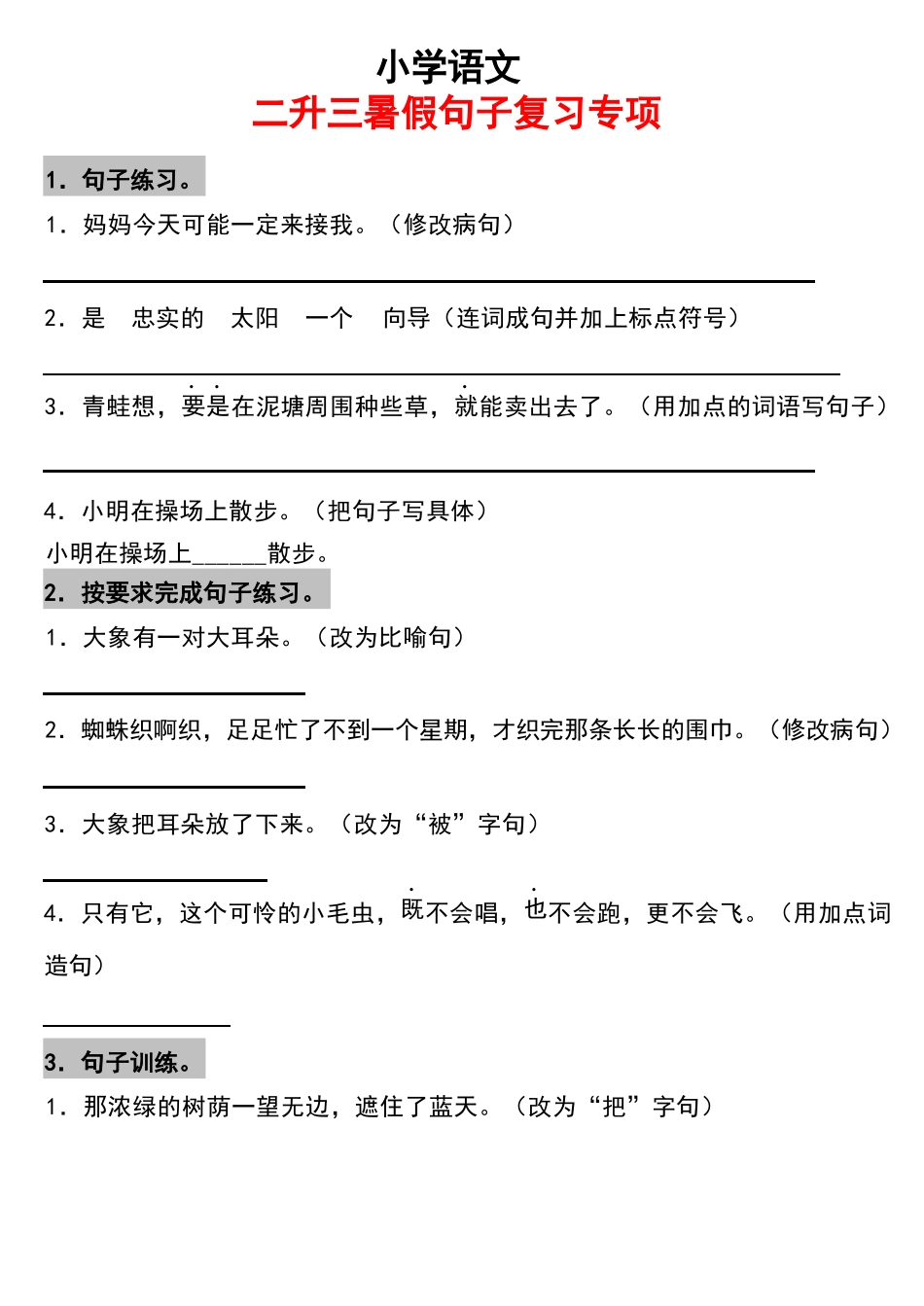 小学二年级升三年级语文暑假作业-句子复习专项(附答案).docx_第1页