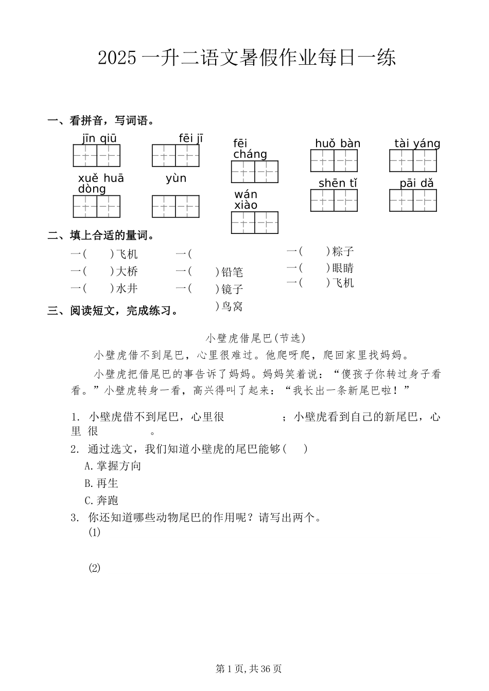 小学一年级升二年级暑假语文作业-每日一练.docx_第1页