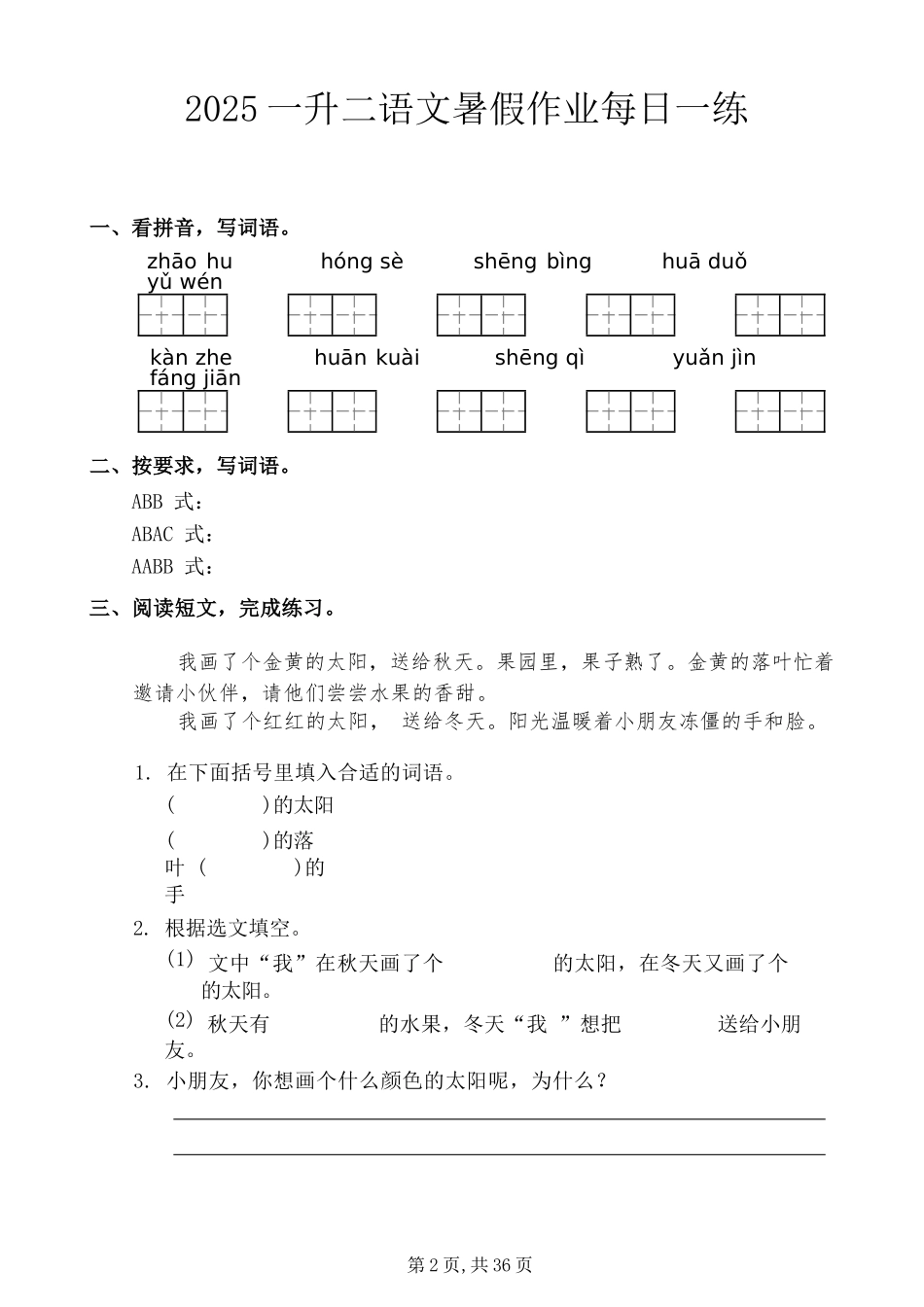 小学一年级升二年级暑假语文作业-每日一练.docx_第2页