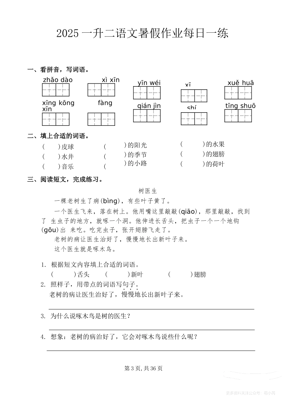 小学一年级升二年级暑假语文作业-每日一练.docx_第3页
