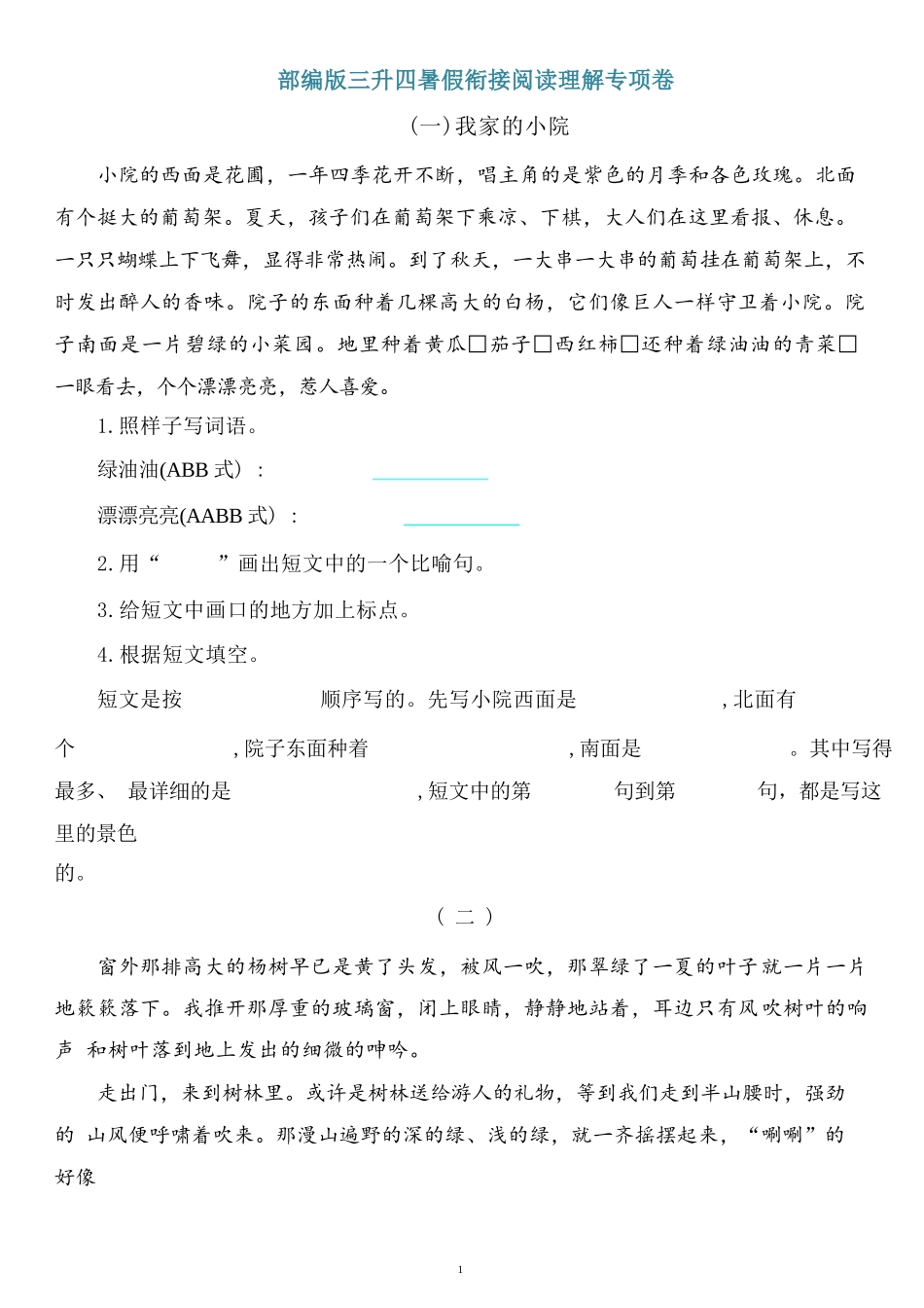 部编版三年级升四年级暑假语文作业-阅读理解专项卷（附答案）.docx_第1页