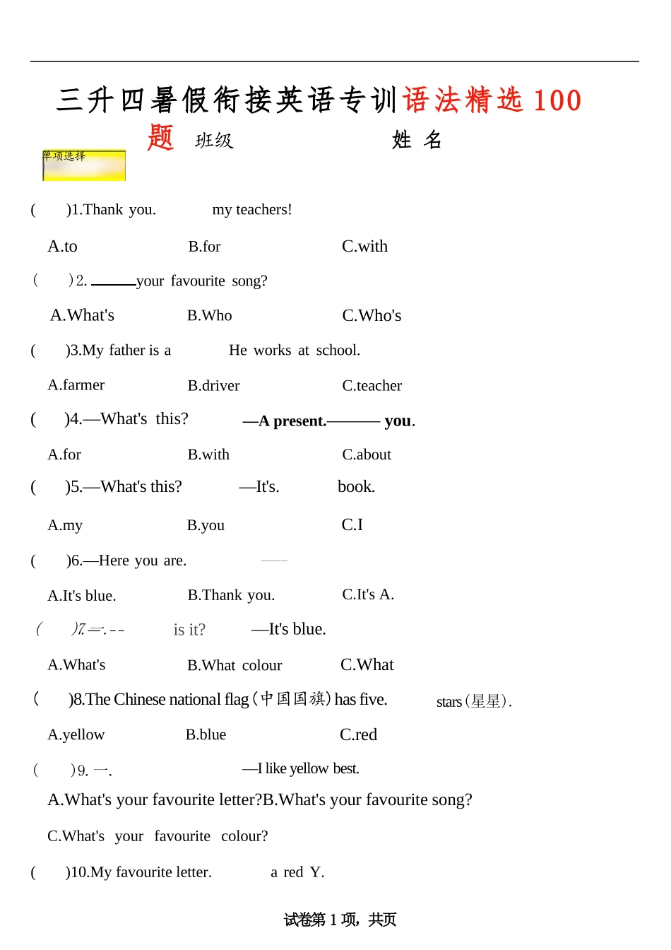 小学英语-三年级升四年级英语暑假衔接专训语法精选100题（详细解析）.docx_第1页