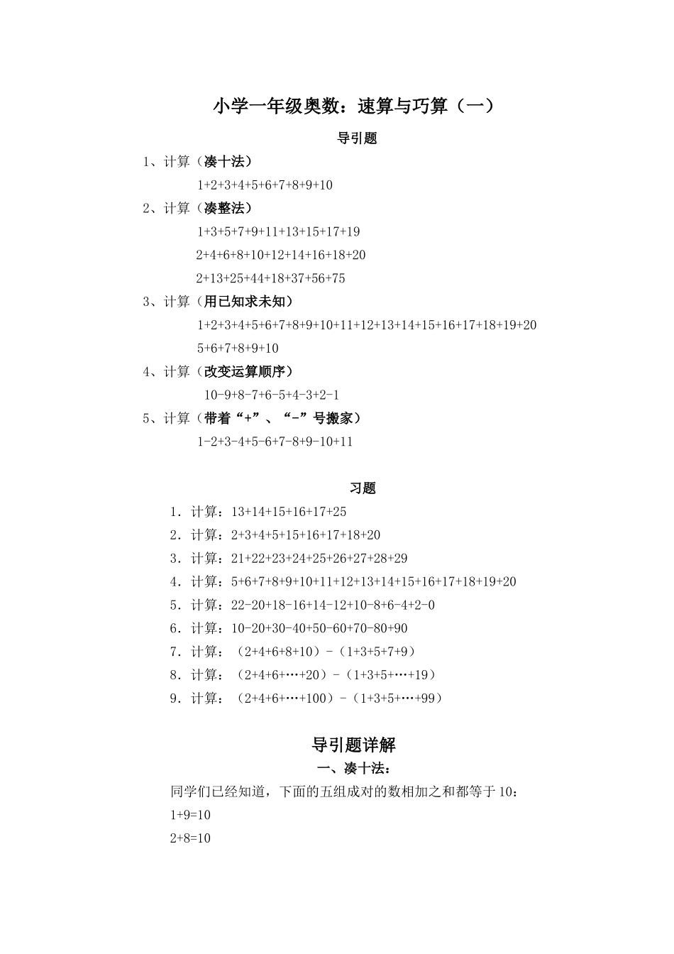 小学一年级奥数讲练-速算与巧算.doc_第1页