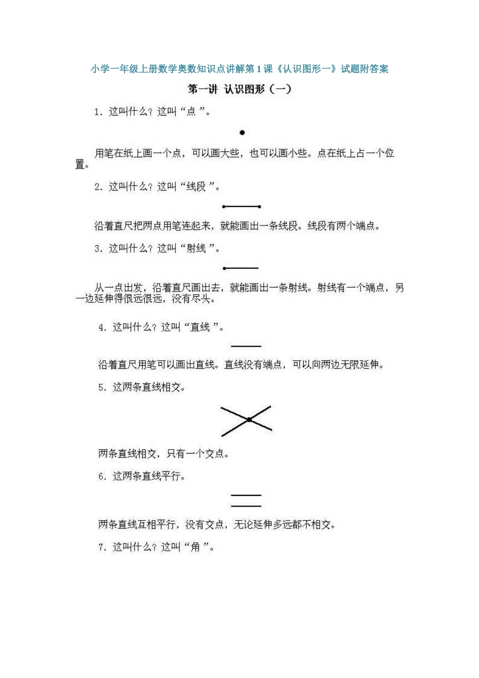 小学一年级上册数学奥数知识点讲解第1课《认识图形一》（习题附详解）.doc_第1页