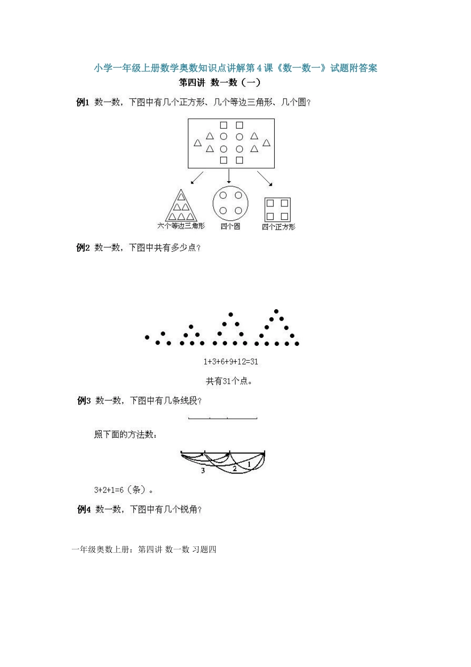 小学一年级上册数学奥数知识点讲解第4课《数一数一》（习题附详解）.doc_第1页