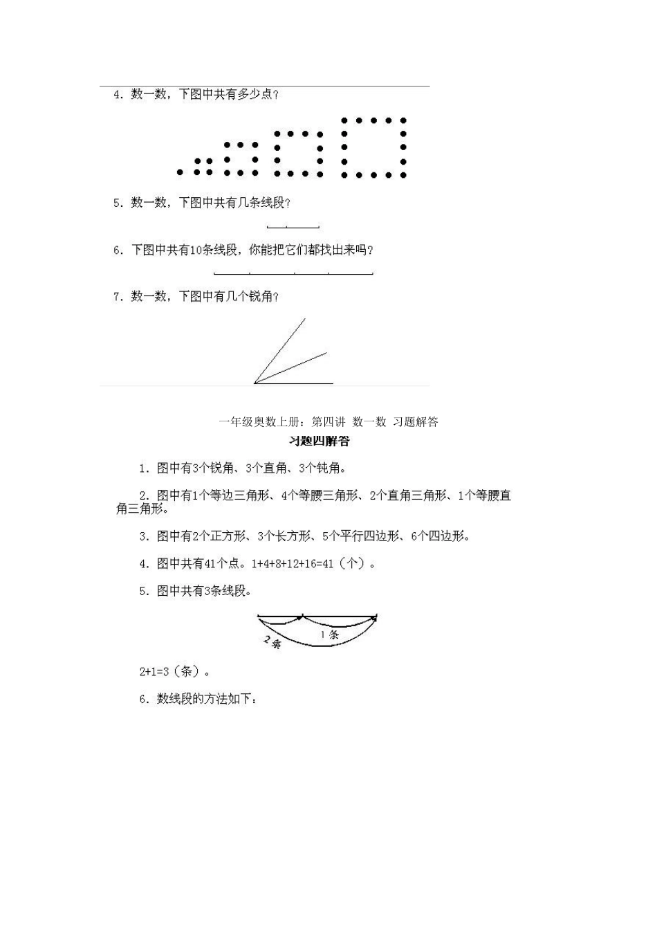 小学一年级上册数学奥数知识点讲解第4课《数一数一》（习题附详解）.doc_第3页