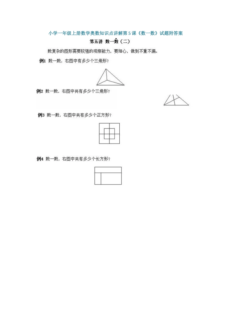 小学一年级上册数学奥数知识点讲解第5课《数一数》（习题附详解）.doc_第1页
