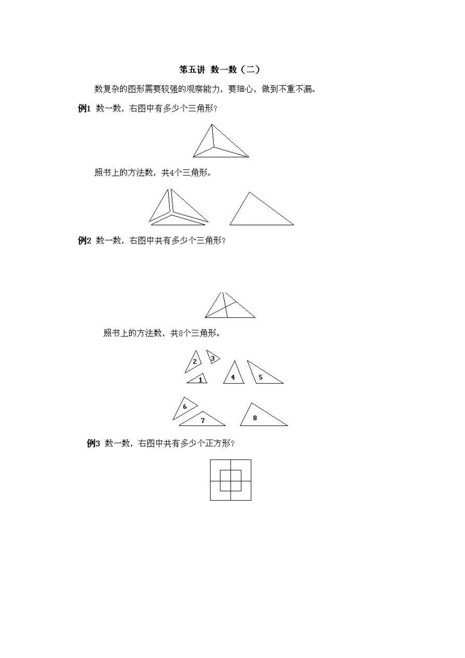 小学一年级上册数学奥数知识点讲解第5课《数一数》（习题附详解）.doc_第2页