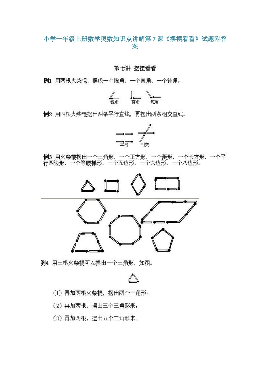 小学一年级上册数学奥数知识点讲解第7课《摆摆看看》（习题附详解）.doc_第1页