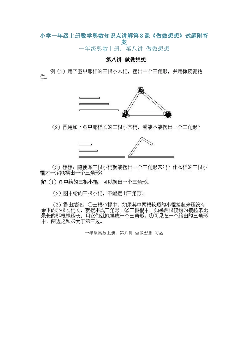 小学一年级上册数学奥数知识点讲解第8课《做做想想》（习题附详解）.doc_第1页