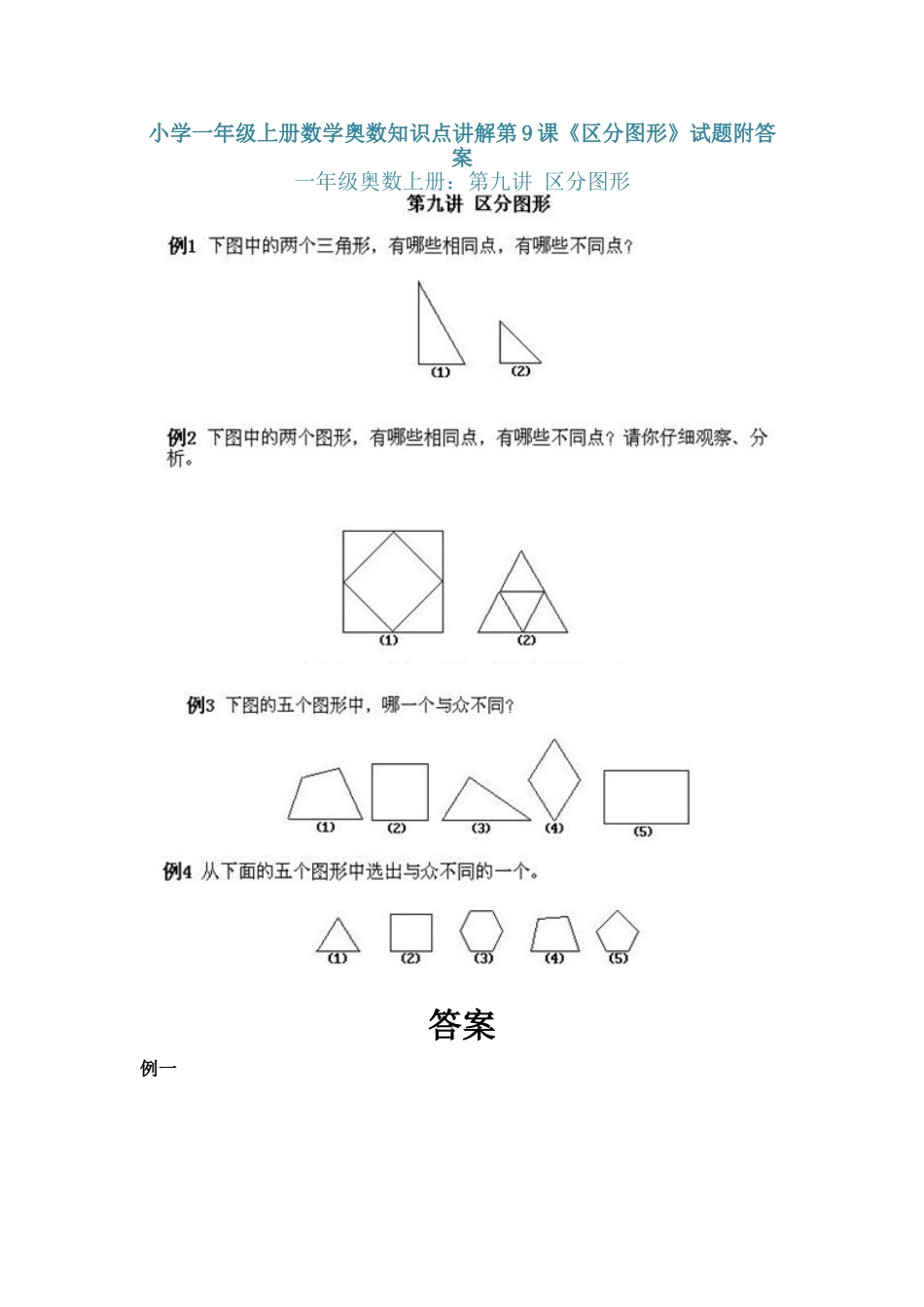 小学一年级上册数学奥数知识点讲解第9课《区分图形》（习题附详解）.doc_第1页