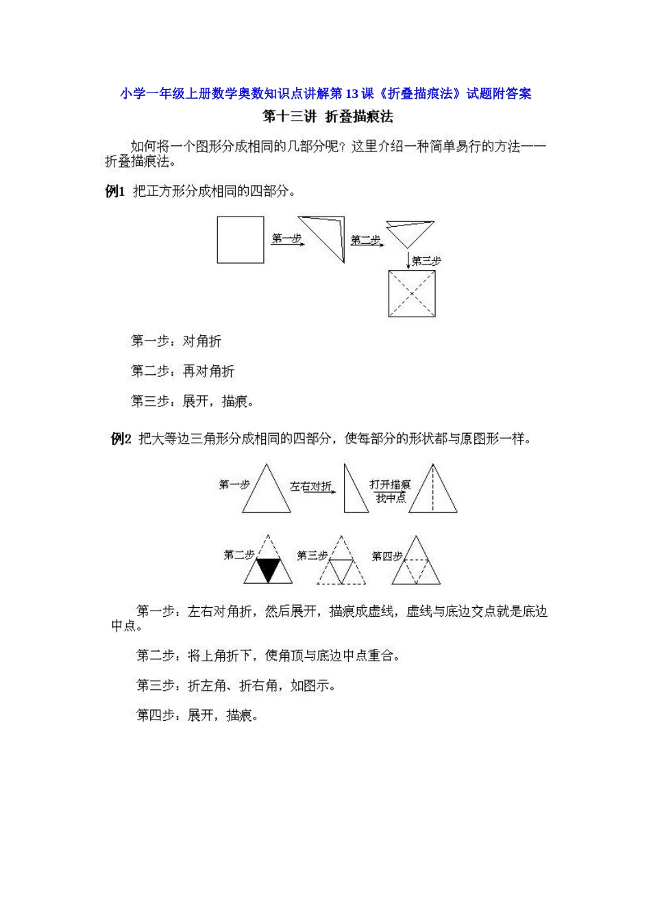 小学一年级上册数学奥数知识点讲解第13课《折叠描痕法》（习题附详解）.doc_第1页
