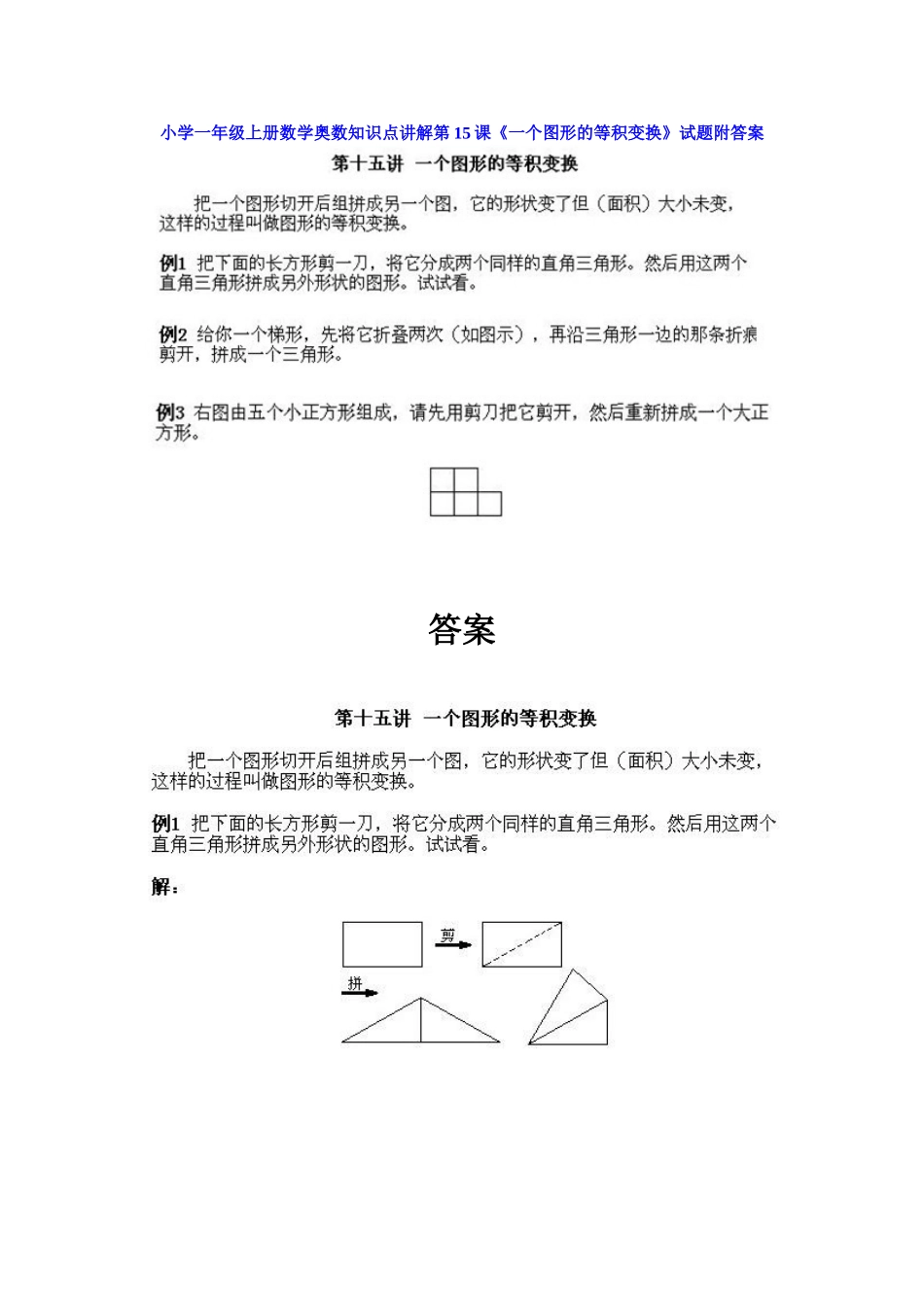 小学一年级上册数学奥数知识点讲解第15课《一个图形的等积变换》（习题附详解）.doc_第1页