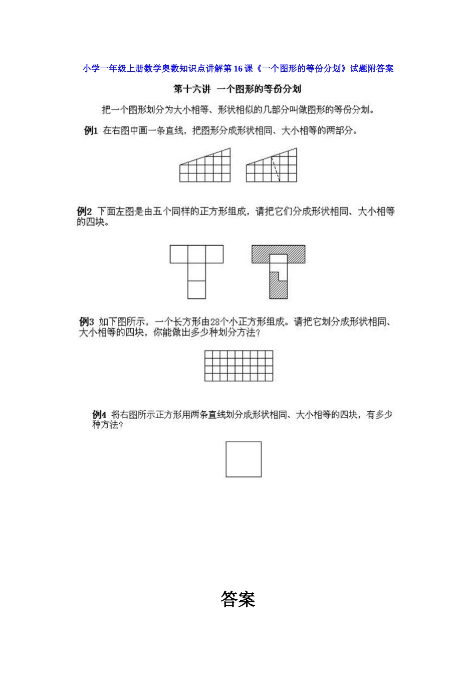 小学一年级上册数学奥数知识点讲解第16课《一个图形的等份分划》（习题附详解）.doc_第1页