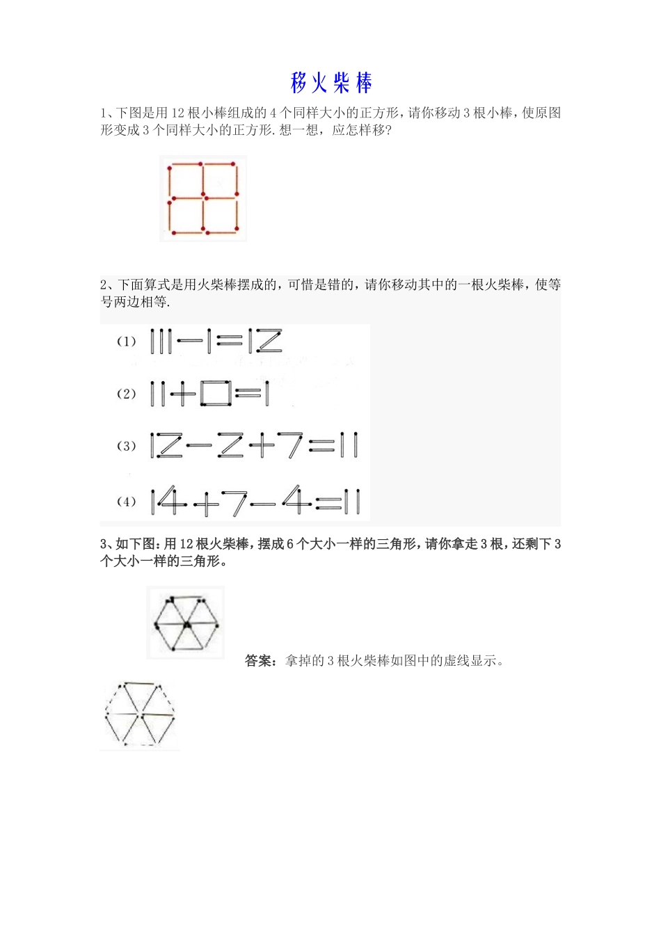小学一年级下奥数专题练——移火柴棒.doc_第1页