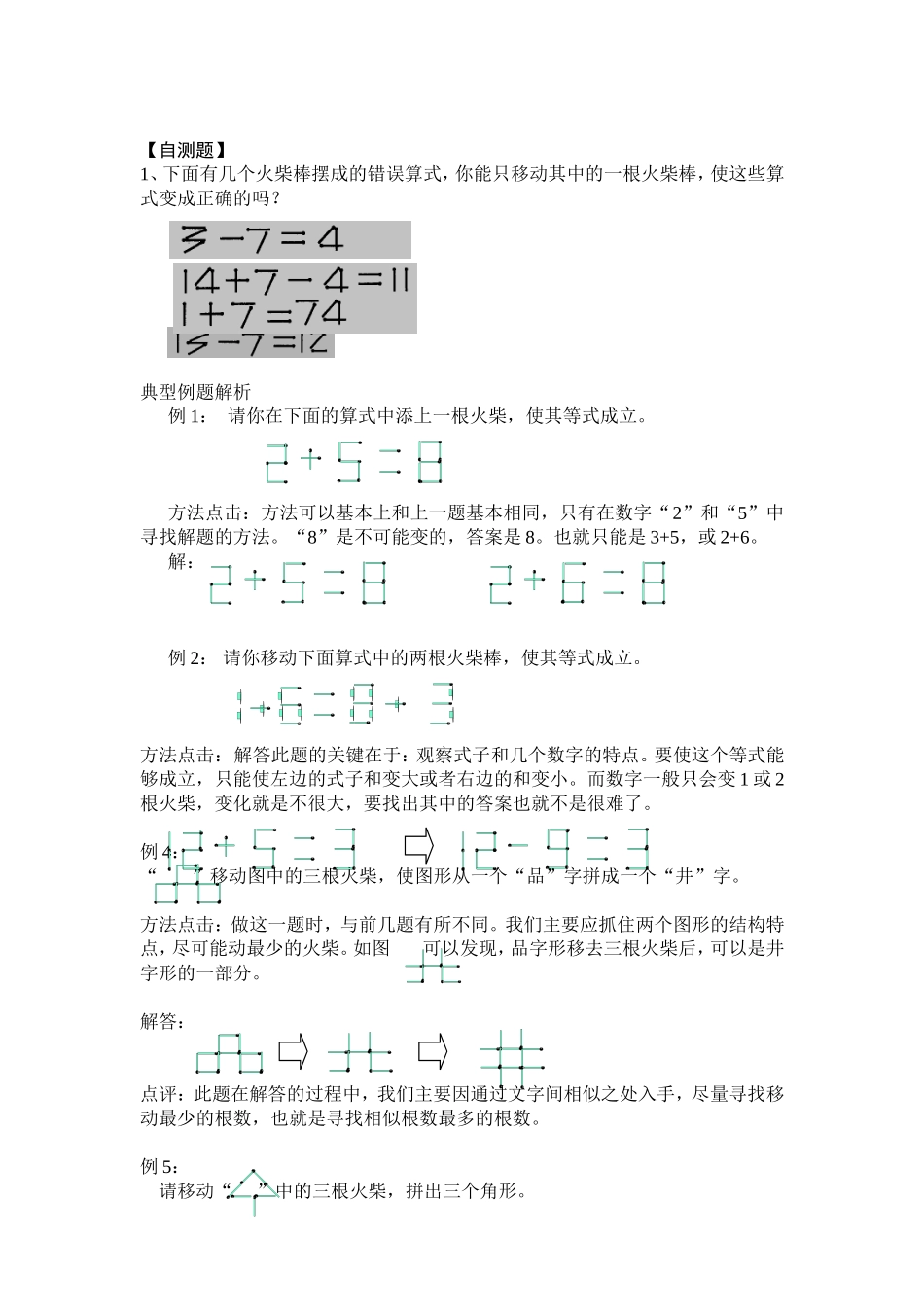 小学一年级下奥数专题练——移火柴棒.doc_第3页