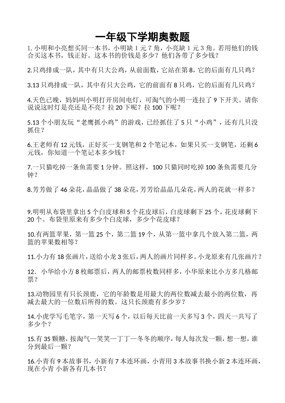 小学一年级下册奥数100题.doc_第1页
